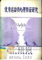 优秀运动员心理特征研究（1982 PDF版）