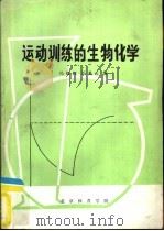 运动训练的生物化学 教学参考资料 1985 PDF电子版封面 冯炜权,冯美云编