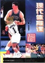 现代体育课艺术集锦 1994 PDF电子版封面 7805795568 张绵荫著