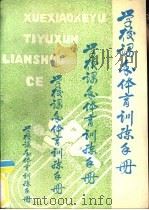 学校课余体育训练手册（1991 PDF版）