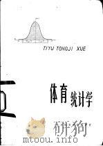体育统计学（1980 PDF版）