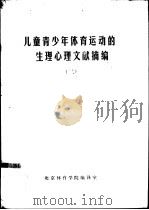 儿童青少年体育运动的生理心理文献摘编  2（1981 PDF版）