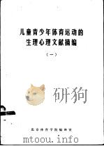 儿童青少年体育运动的生理心理文献摘编  1（1980 PDF版）