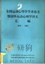 全国运动心理学学术论文暨国外运动心理学译文汇编  1979-1983（1984 PDF版）
