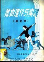 体育理论与实践  论文集（ PDF版）