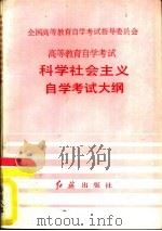 科学社会主义自学考试大纲（1987 PDF版）