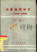 法律基础知识  《法学概论》简明题解（1986 PDF版）