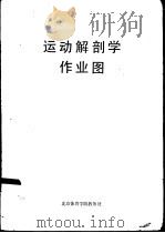 运动解剖学作业图 1985 PDF电子版封面 北京体育学院运动解剖教研室编