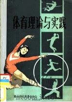 体育理论与实践（1984.01 PDF版）