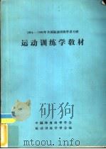 1984-1985年全国运动训练学讲习班运动训练学教材（1985 PDF版）