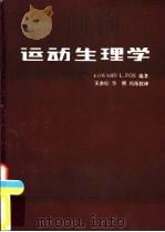 运动生理学  1979年版（1981 PDF版）