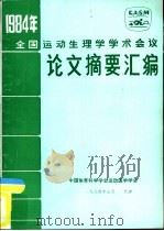 1983年学术论文摘要汇编（1984 PDF版）