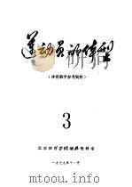 体育教学参考资料  运动员的体型（1979 PDF版）