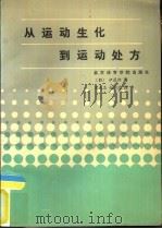 从运动生化到运动处方（1989 PDF版）