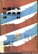 外国文学名家名著评析（1986 PDF版）