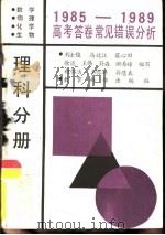 1985-1989高考答卷常见错误分析  理科分册  数学物理化学生物（1990 PDF版）