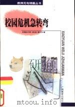 校园危机急转弯（1999 PDF版）