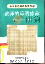 教师的母语修养（1997 PDF版）