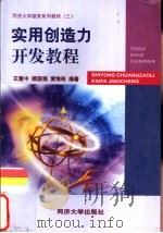 实用创造力开发教程（1998 PDF版）