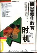 捕捉最佳教育时机（1995 PDF版）