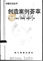 创造案例荟萃（1989 PDF版）