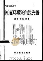 创造环境的自我完善（1989 PDF版）