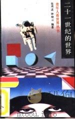 二十一世纪的世界（1989 PDF版）