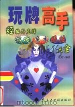 玩牌高手  经典扑克牌游戏、魔术、绝技大全（1999 PDF版）