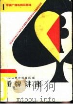 桥牌讲座  1（1985 PDF版）