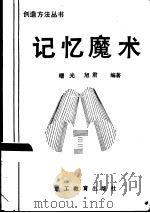 记忆魔术（1989 PDF版）