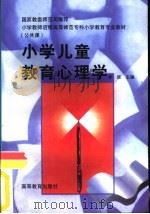 小学儿童教育心理学（1996 PDF版）
