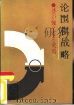 论围棋战略  打破初段壁垒（1987 PDF版）