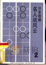 日本围棋  2  名人战风云（1986 PDF版）