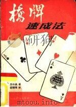 桥牌速成法（1985 PDF版）