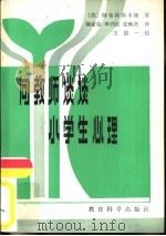 向教师谈谈小学生心理（1981 PDF版）