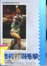 怎样打羽毛球（1996 PDF版）