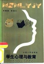 学生心理与教育（1984 PDF版）
