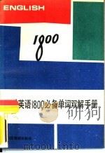 中学英语1800必备单词双解手册（1989 PDF版）