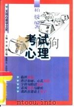考试心理（1997 PDF版）