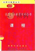 简明国际教育百科全书  课程（1991 PDF版）