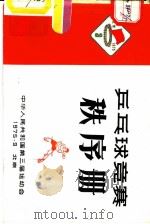 乒乓球竞赛秩序册（1975 PDF版）