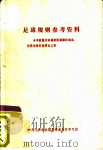 足球规则参考资料（ PDF版）