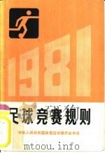 足球竞赛规则  1981（1954 PDF版）