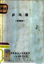 乒乓球  试用教材（1974 PDF版）
