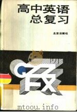 高中英语总复习教学参考书（1985 PDF版）