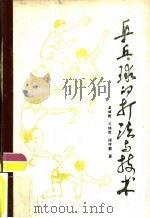乒乓球的打法与技术（1978 PDF版）