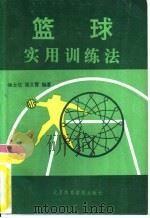篮球实用训练法（1989 PDF版）