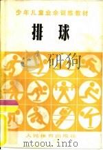 排球  少年儿童业余训练教材（1980 PDF版）