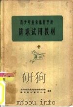 青少年业余体育学校篮球试用教材（1962 PDF版）
