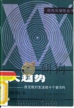 大趋势  改变我们生活的十个新方向（1985 PDF版）